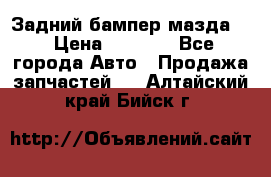 Задний бампер мазда 3 › Цена ­ 2 500 - Все города Авто » Продажа запчастей   . Алтайский край,Бийск г.